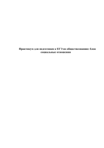 ЕГЭ Обществознание: Социальные отношения - Практикум
