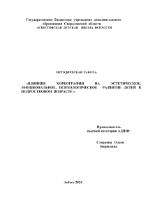Хореография и развитие подростков: Методическая работа