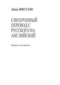 Синхронный перевод с русского на английский. Учебное пособие