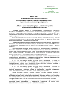 Программа развития пищевой промышленности Кыргызстана 2023-2027