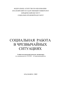 Социальная работа в ЧС: Учебно-методический комплекс