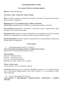 План-конспект урока: Живая и неживая природа