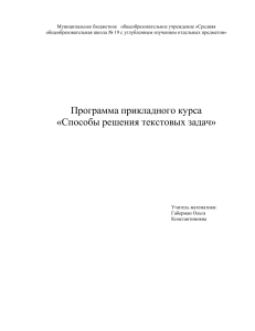 Способы решения текстовых задач: программа курса