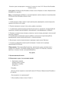 Н.Н. Носов. Как Незнайка сочинял стихи. Конспект урока