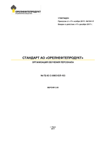 Стандарт организации обучения персонала АО «Орелнефтепродукт»