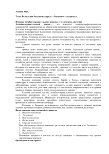 Безопасная больничная среда: лечебно-охранительный режим