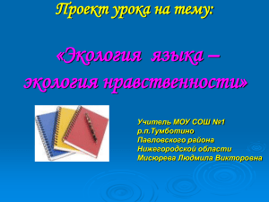 Экология языка и нравственность: презентация к уроку