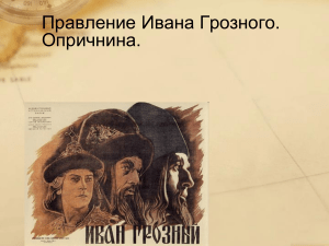 Иван Грозный и Опричнина: Историческая презентация