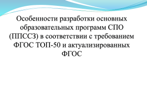 ФГОС СПО ТОП-50: приоритеты и разработка программ
