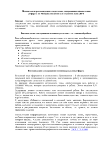 Рекомендации по подготовке реферата по материаловедению