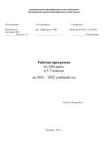Рабочая программа по музыке 5-7 классы