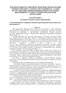 Рекомендации по преподаванию математики в школе