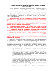 Локальные акты ОО по ФГОС: сборник и образцы