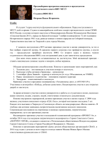 Предвыборная программа кандидата в Студсовет НИУ МГСУ