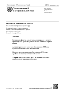 Доклад Всемирного форума по транспортным средствам
