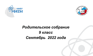 Родительское собрание 9 класс: ОГЭ, СтатГрад, поступление в 10 класс