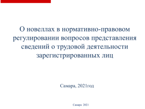 Новое в учете трудовой деятельности 2021