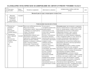 Литературное чтение 3 класс: календарно-тематическое планирование