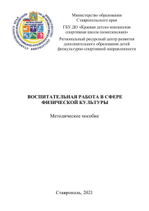 Воспитательная работа в физкультуре: Методическое пособие