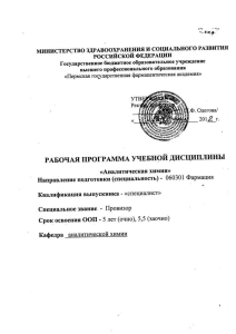 Аналитическая химия: Рабочая программа для фармацевтов