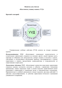 УУД: Памятка для учителя по развитию универсальных действий