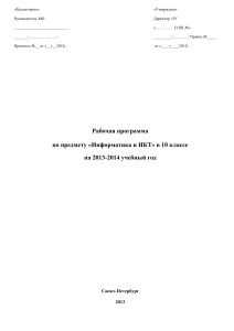 Рабочая программа Информатика 10 класс