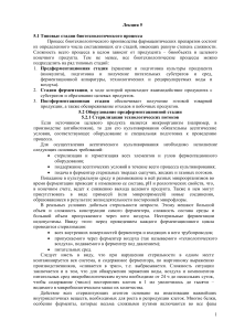 Биотехнологические процессы: стадии, стерилизация, оборудование