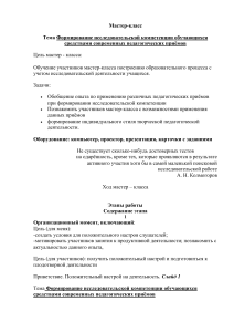 Мастер-класс: Исследовательская компетенция учащихся