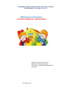 Проект «Скоро в школу»: подготовка дошкольников