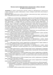 УУД на уроках математики: типовые задачи