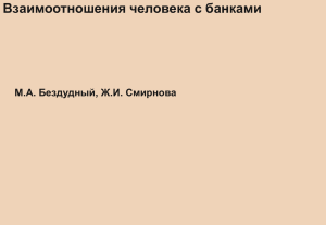 Взаимоотношения человека с банками: презентация