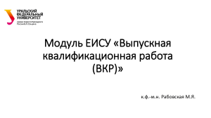 ЕИСУ ВКР: Выпускная квалификационная работа