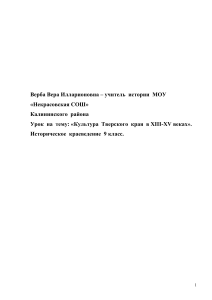Культура Тверского края XIII-XV вв. План урока 9 класс