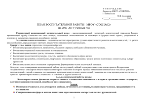 План воспитательной работы школы №12 на 2013-2014 учебный год