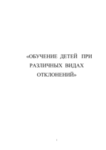 Обучение детей с отклонениями: особенности и подходы