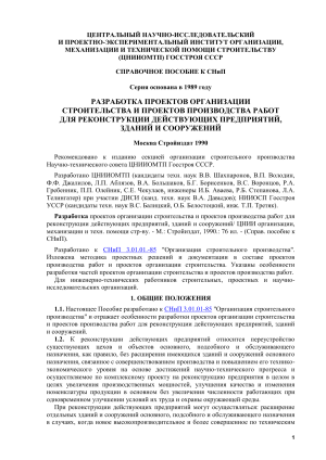 Реконструкция предприятий: разработка ПОС и ППР