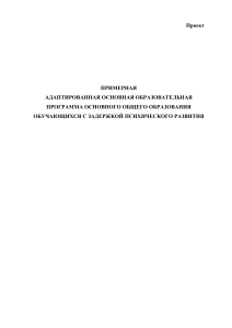 АООП для детей с ЗПР: Примерная программа для школы