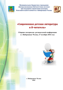 Современная детская литература и Я-читатель