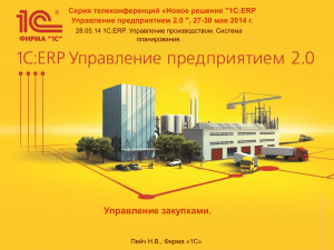 1С:ERP Управление производством и закупками