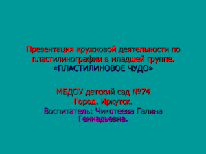 Пластилинография в детском саду: презентация кружка