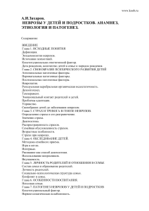 Неврозы у детей и подростков: Анамнез, этиология, патогенез