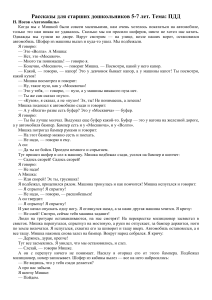 Рассказы о ПДД для дошкольников: Носов, Юрмин