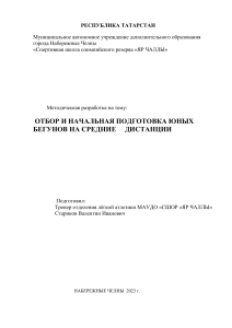 Отбор и подготовка юных бегунов на средние дистанции