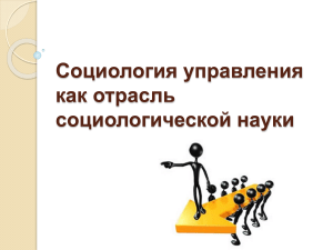 Социология управления: предмет, категории, уровни