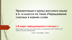 Чередование гласных в корнях слов. 5 класс