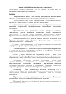 Вопросы к экзамену по организации производства
