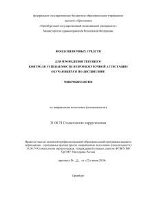 Микробиология: Фонд оценочных средств для стоматологов