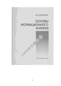 Основы формационного анализа: Учебное пособие
