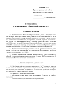 Положение о редакции газеты «Ивановский университет»