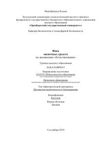 Естествознание: Фонд оценочных средств для бакалавров